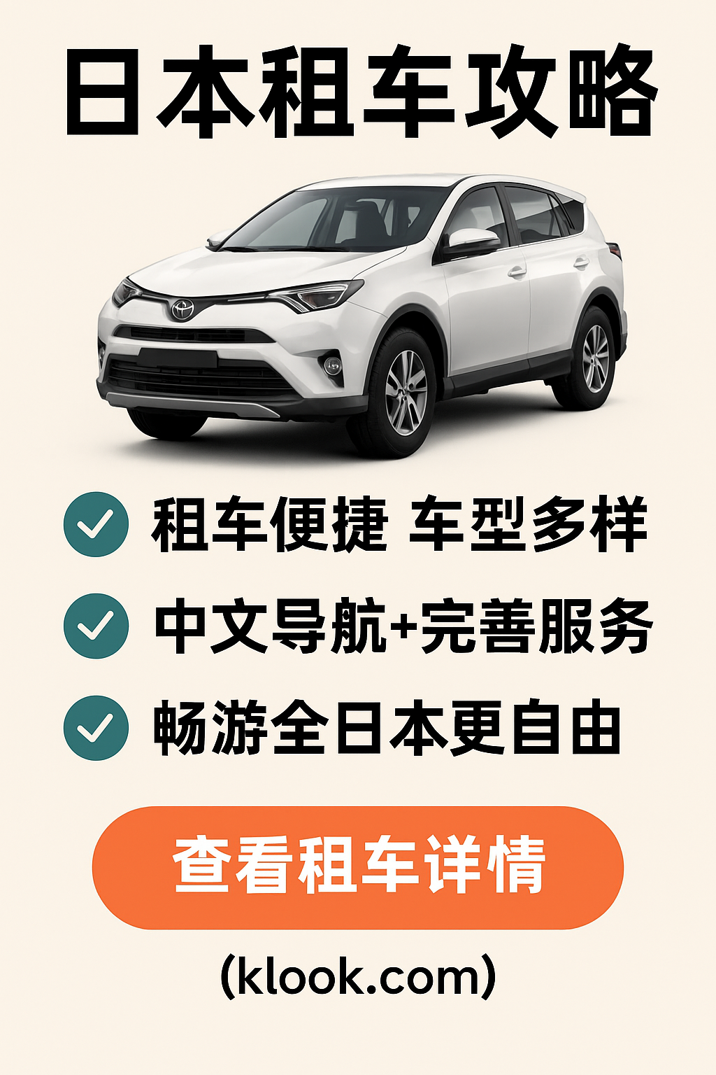 日本自驾游必备｜Klook租车一站搞定