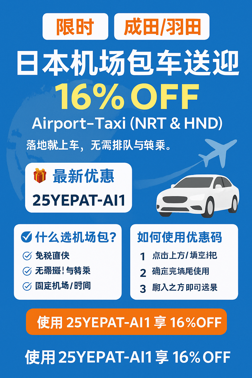 日本机场包车送迎16%OFF优惠｜成田/羽田 Airport-Taxi 专属限时 成田/羽田