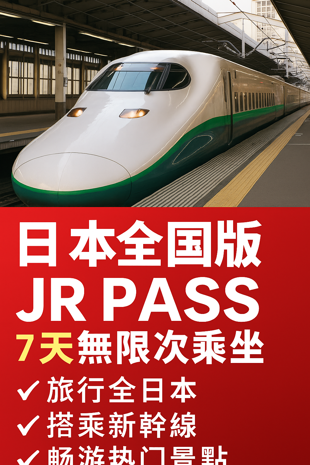 日本全国JR周游券（7日）最全指南｜省钱玩法与一键预订